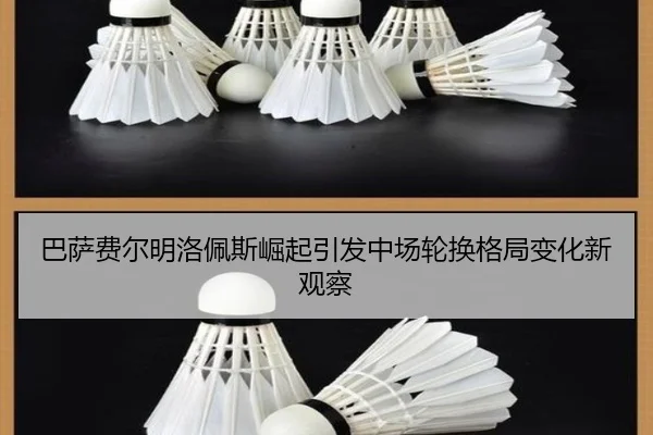 巴萨费尔明洛佩斯崛起引发中场轮换格局变化新观察