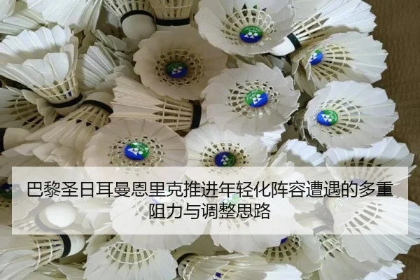 巴黎圣日耳曼恩里克推进年轻化阵容遭遇的多重阻力与调整思路
